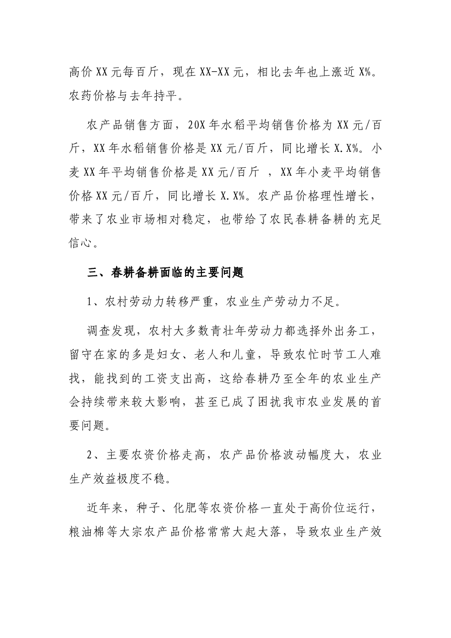 2021年春耕备耕调查报告.docx，第3页预览