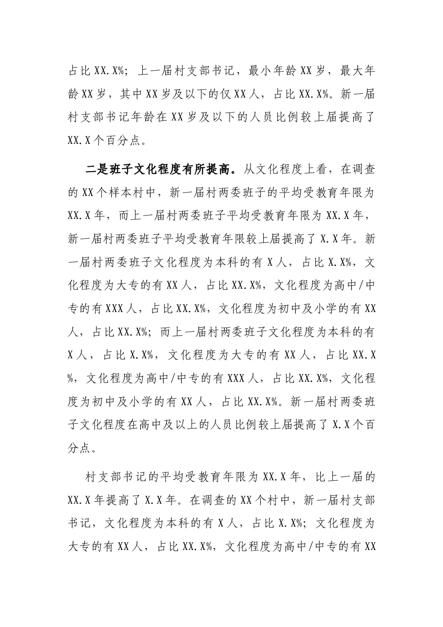 乡村振兴背景下村两委班子满意度调查报告.docx，第3页预览