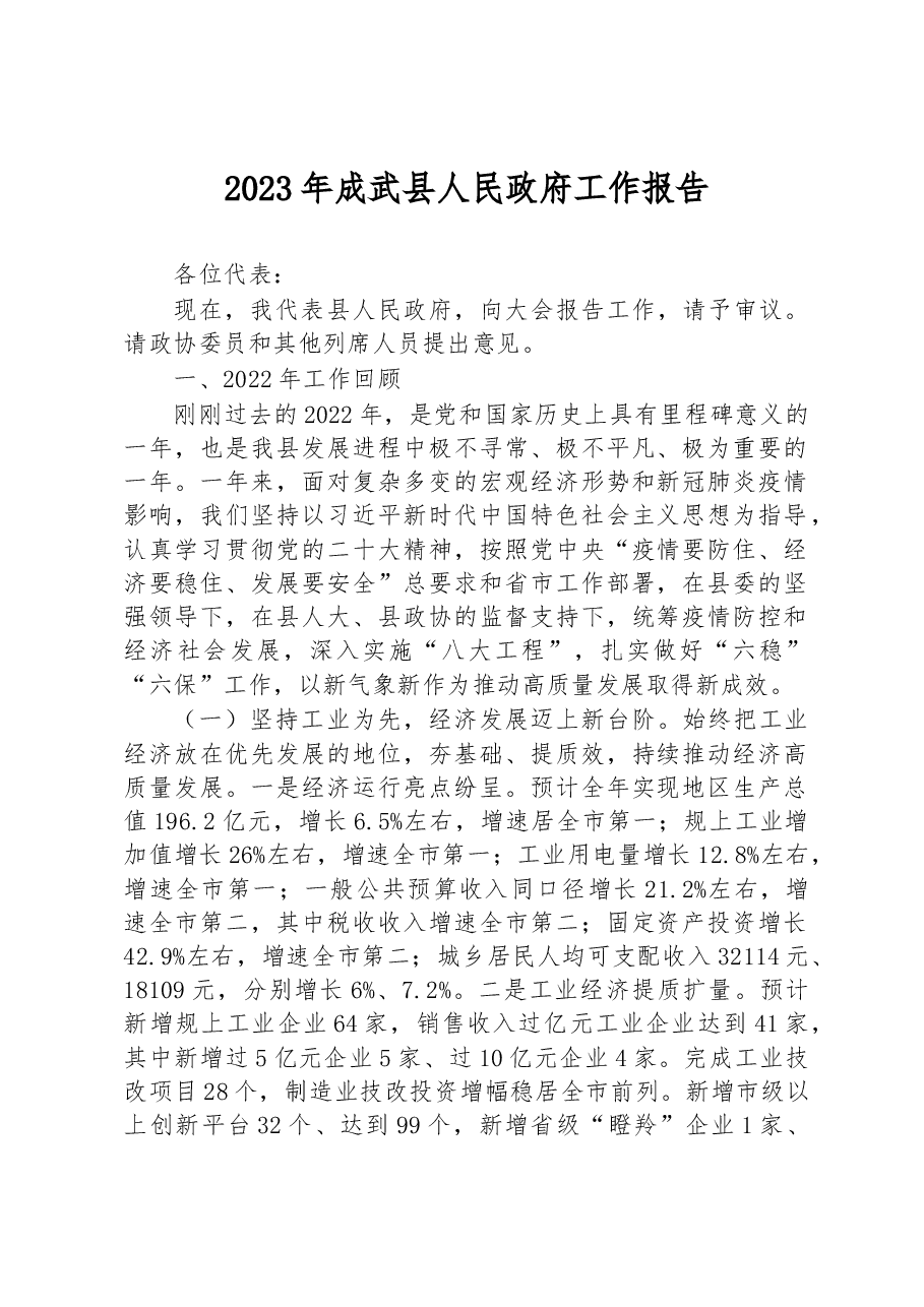 2023年成武县人民政府工作报告.docx,第1页预览