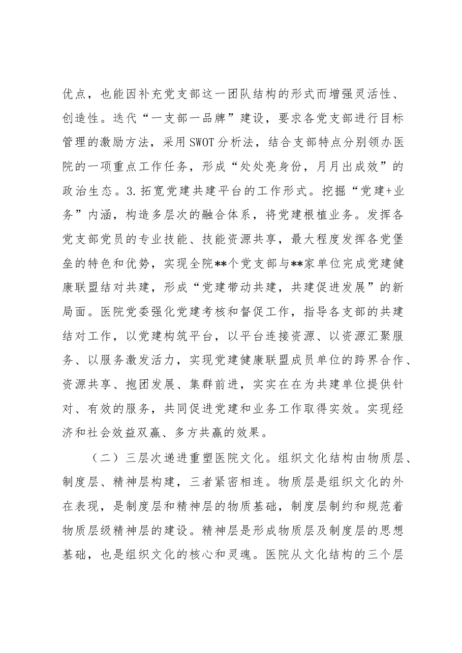 关于医院党建引领在推动公立医院高质量发展中的实践报告.docx,第3页预览
