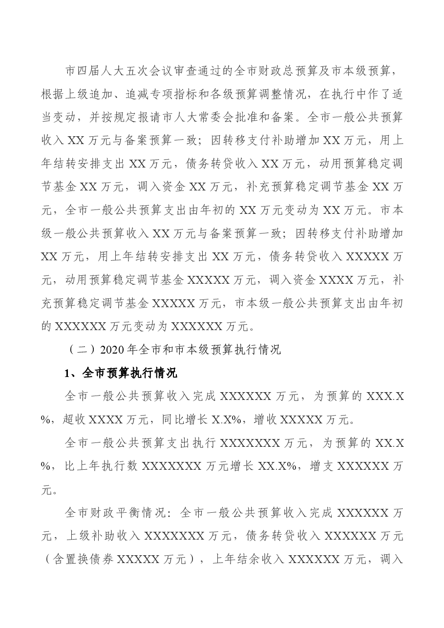 关于XX市2020年全市和市本级预算执行情况与2021年全市和市本级预算草案的报告.docx,第2页预览