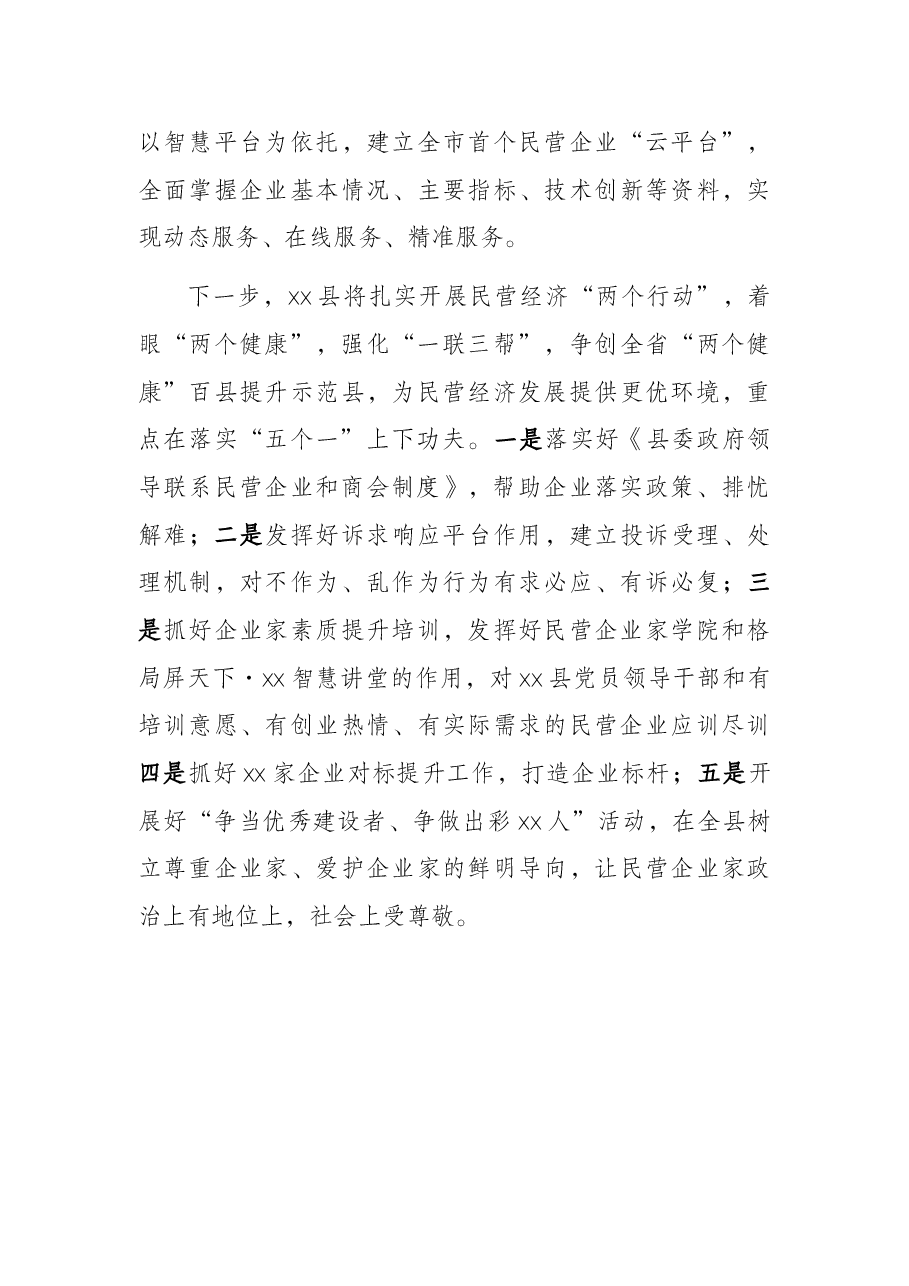 关于扎实开展民营经济“两个行动”助推县域经济高质量发展的报告.docx,第4页预览