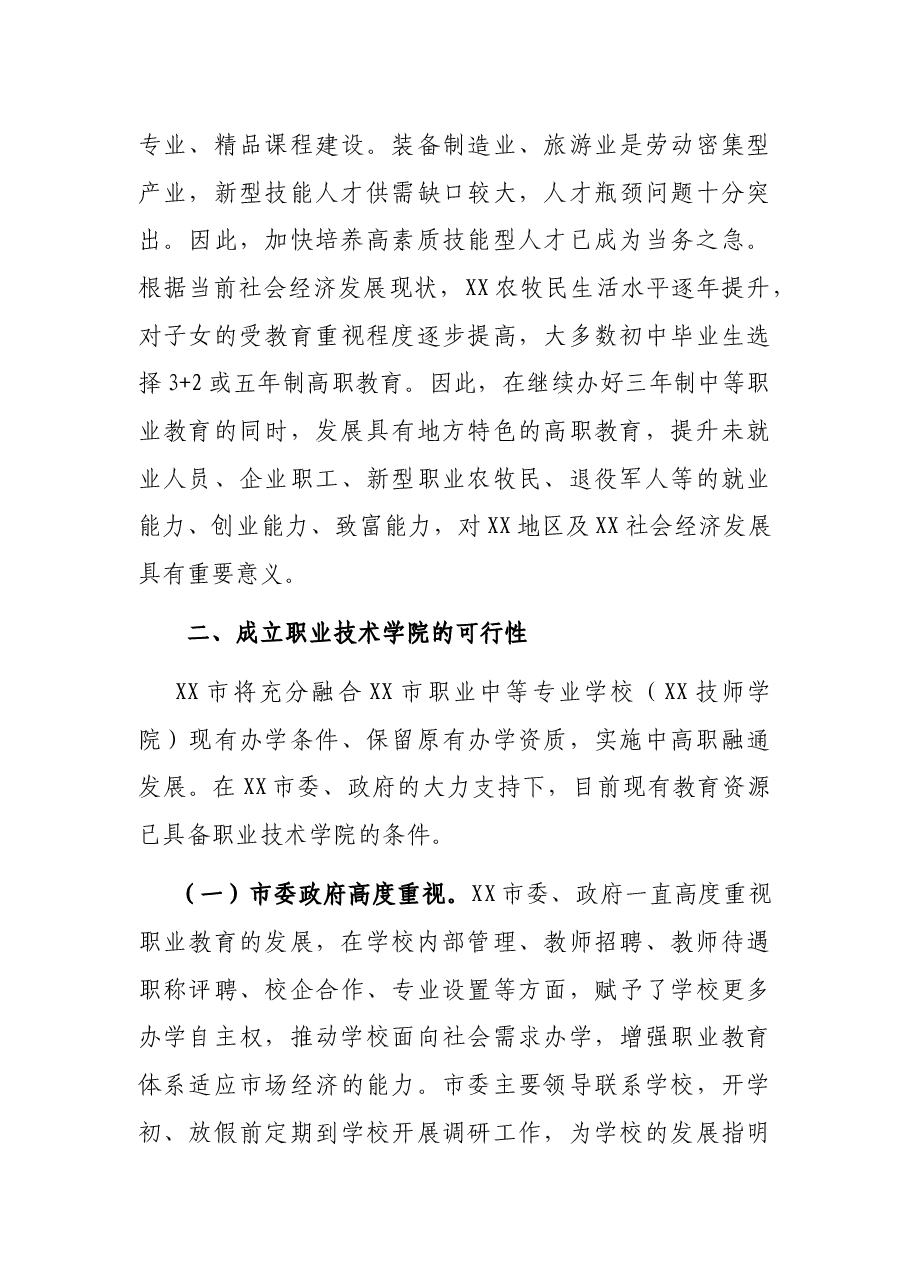 关于申办XX职业技术学院的报告.docx,第4页预览