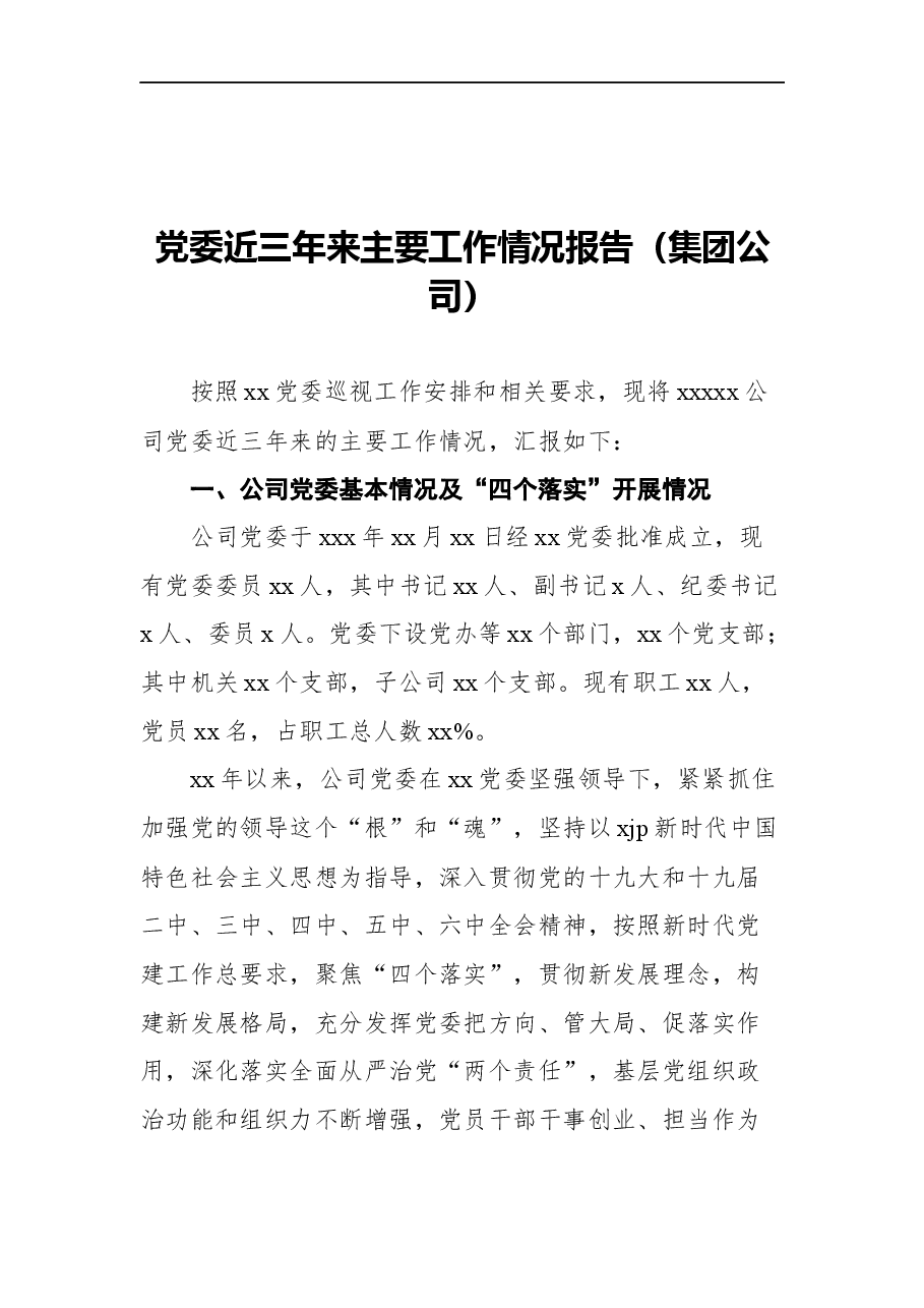 (2篇)党委近三年来主要工作情况报告汇编.docx,第2页预览