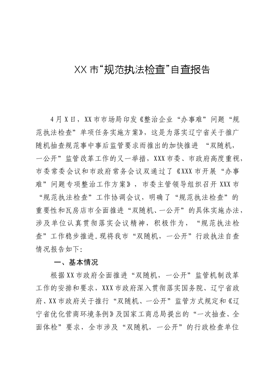 市“规范执法检查”自查报告.doc,第1页预览