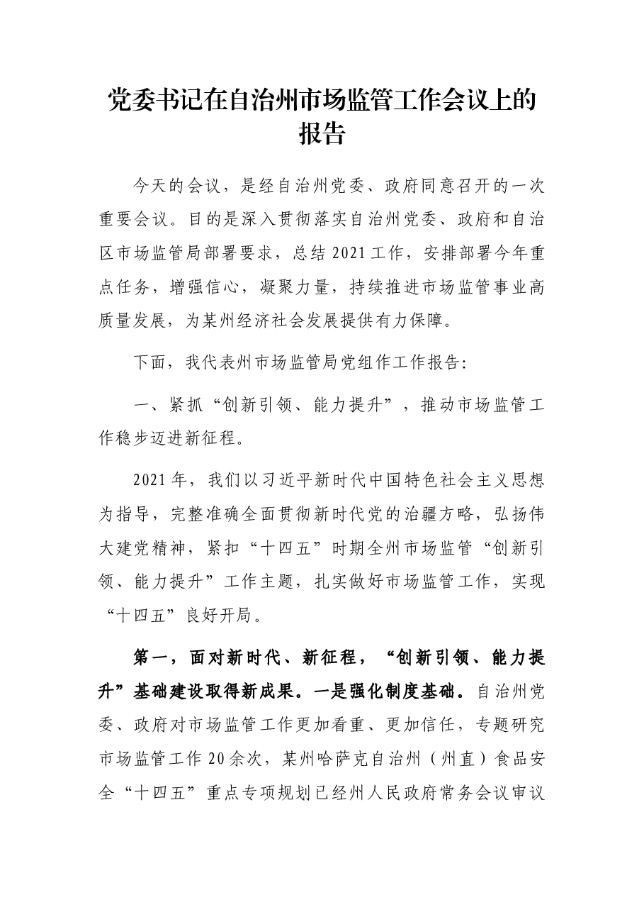 党委书记在自治州市场监管工作会议上的报告.docx，第1页预览