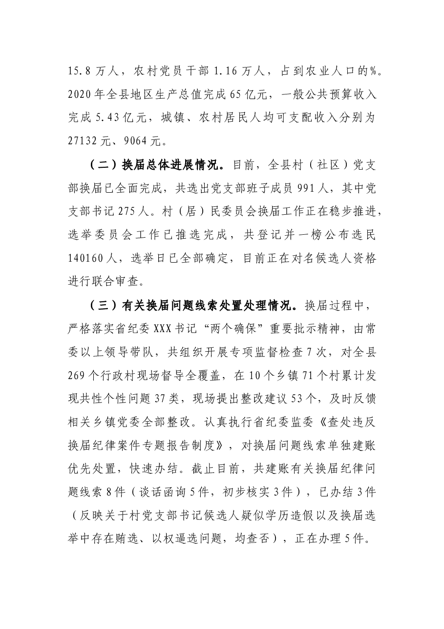 X县纪委监委开展村(社区)“两委”换届纪律监督工作进展情况的报告.docx,第2页预览