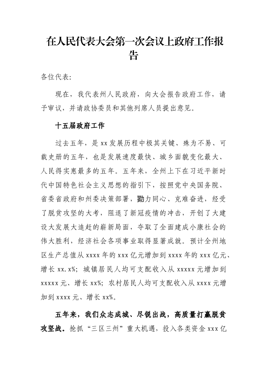在人民代表大会第一次会议上政府工作报告.docx,第1页预览