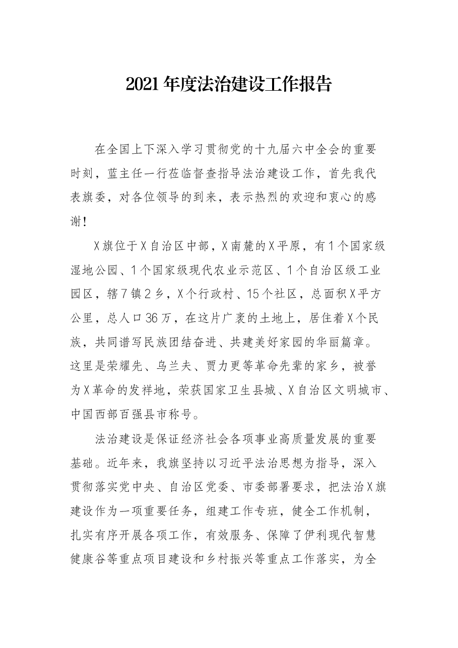 2021年度法治建设工作报告.docx,第1页预览