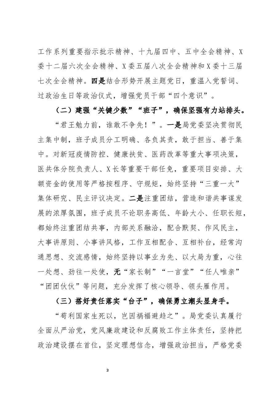 局2020年度党委党内政治生态常态性分析研判报告.docx,第3页预览