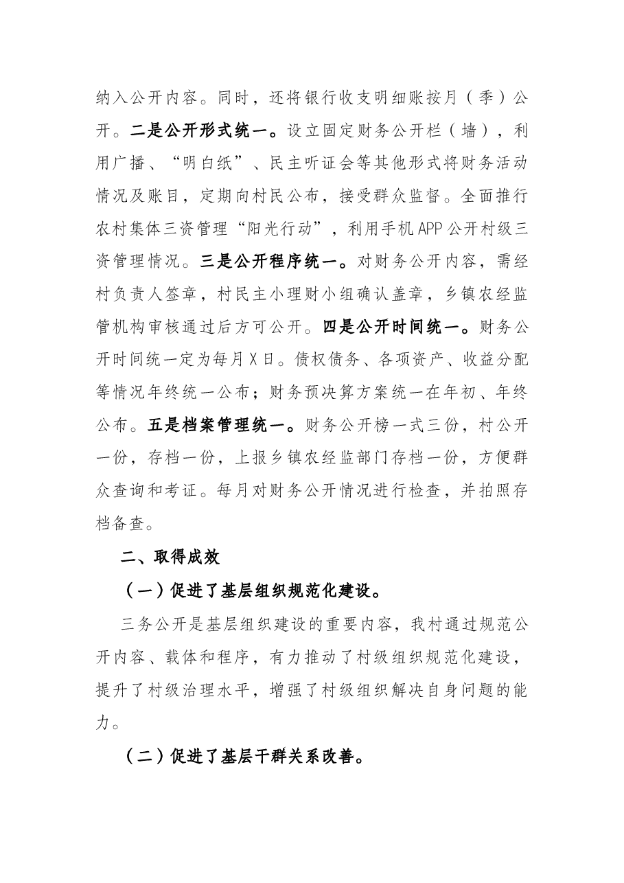 村级“三务”公开工作报告.docx,第3页预览