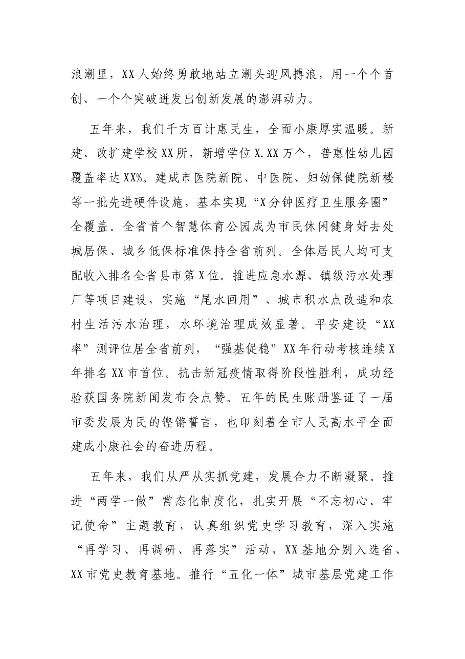 在中国共产党XX市代表大会上报告（党代会工作报告）.docx，第4页预览