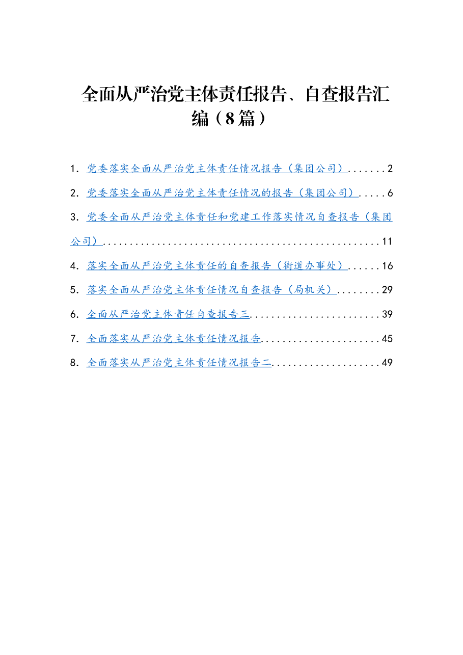 （8篇） 全面从严治党主体责任报告、自查报告汇编.docx，第1页预览
