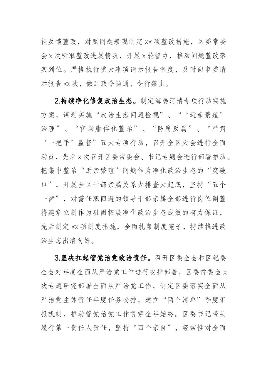 区委2021年落实全面从严治党主体责任情况报告.docx,第2页预览