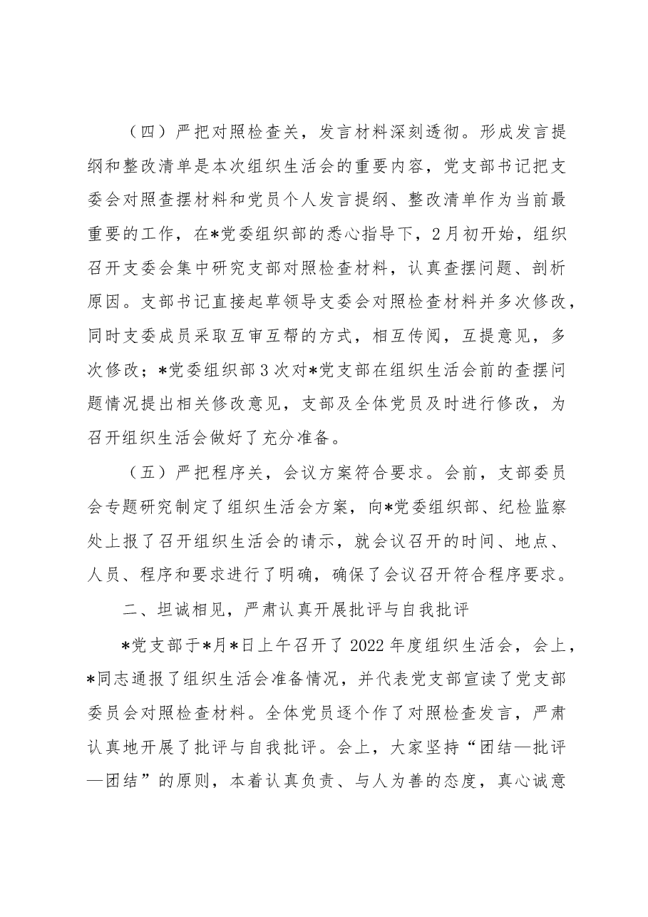 党支部关于召开2022年度组织生活会及民主评议党员情况的报告.docx,第3页预览