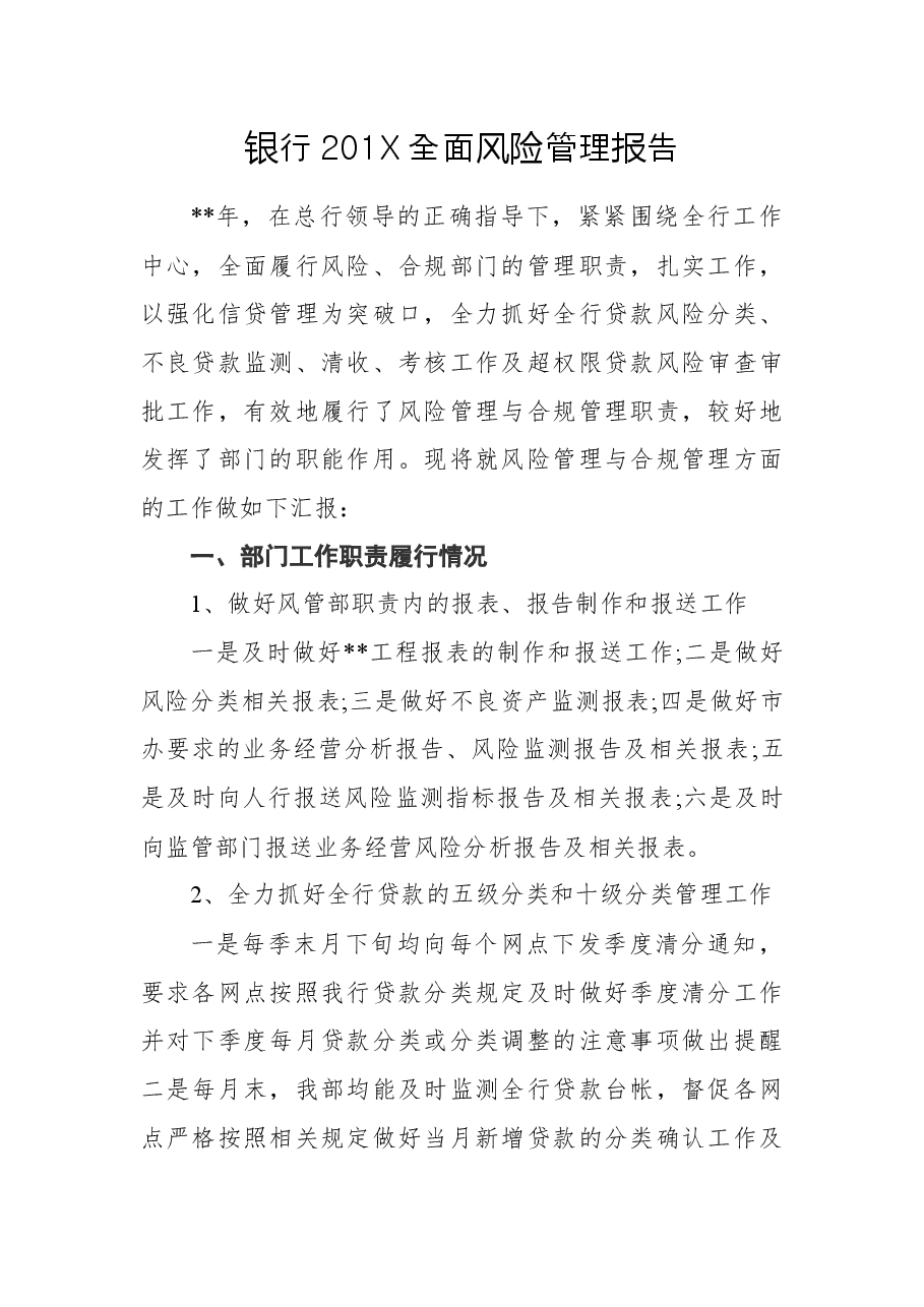银行201X全面风险管理报告汇编3篇.docx,第1页预览
