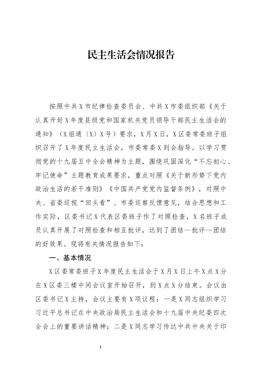 2020年度民主生活会情况报告.docx,第1页预览