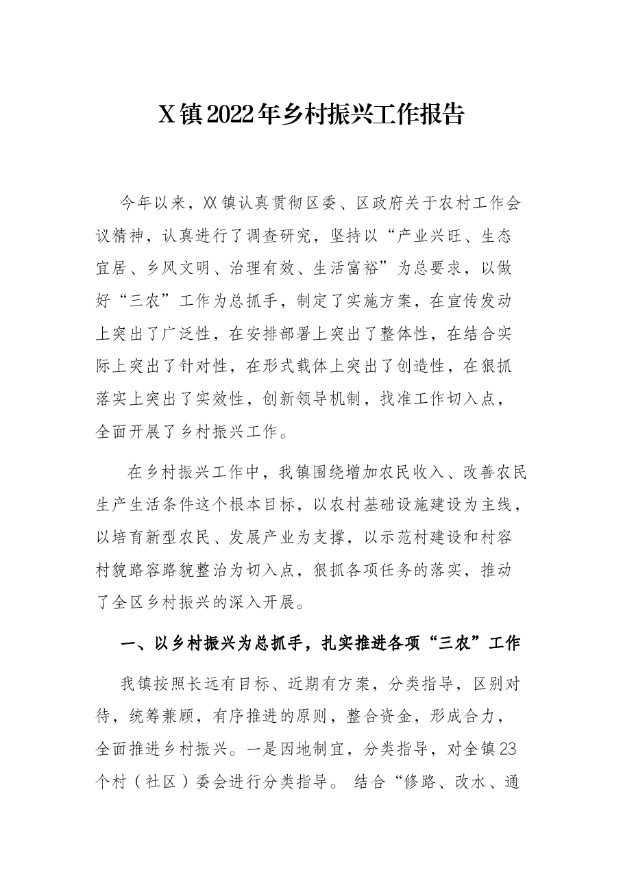 X镇2022年乡村振兴工作报告.docx,第1页预览