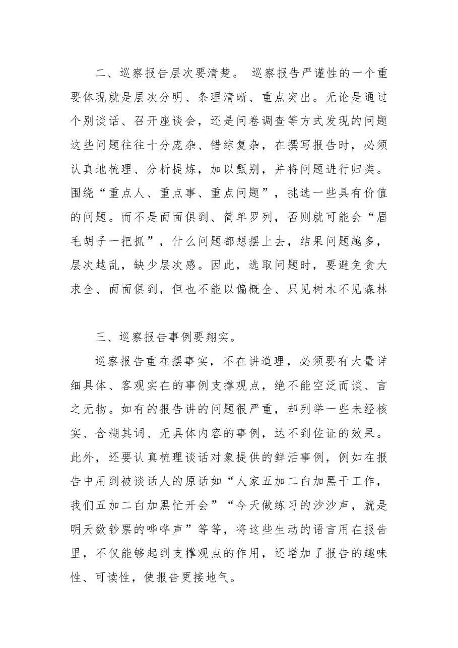 巡察工作心得体会:浅谈如何撰写巡察报告.docx,第2页预览