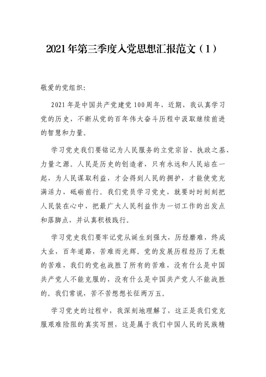 (2篇)2021年第三季度入党思想汇报范文.docx,第1页预览