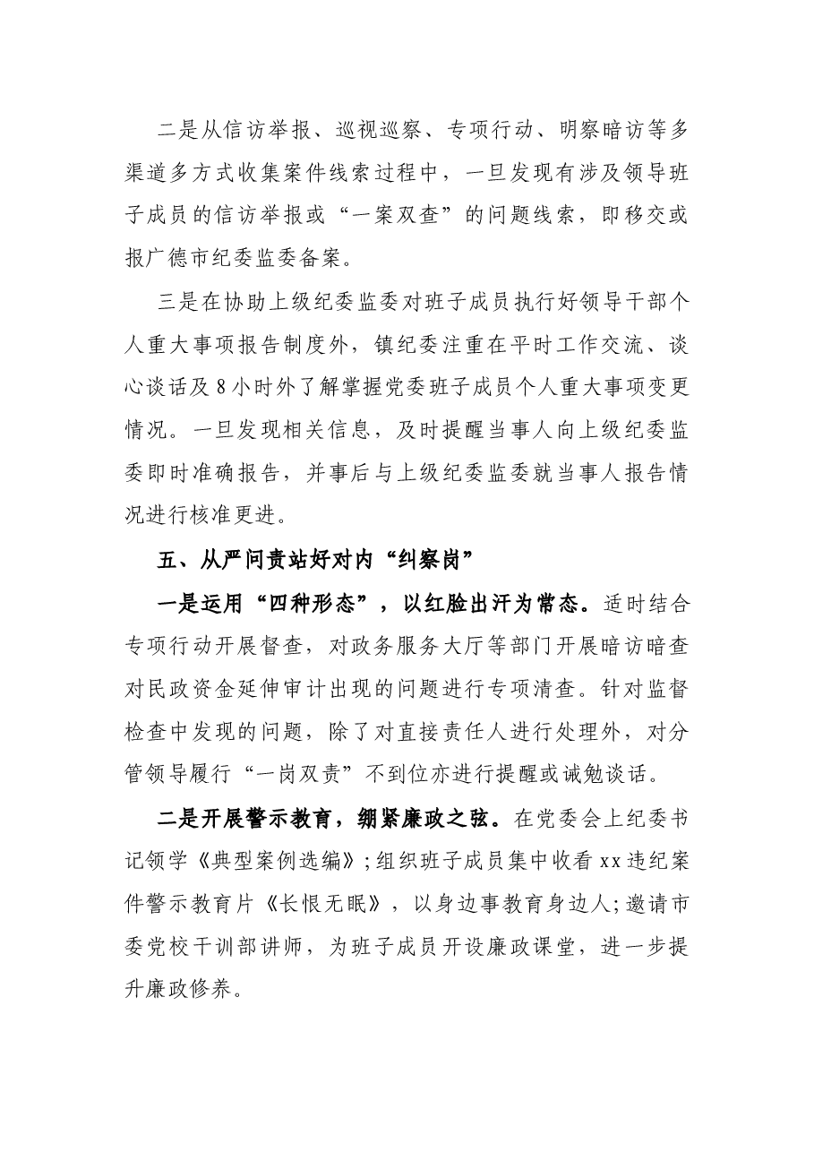 乡镇纪委履行同级监督责任情况工作报告.docx,第4页预览