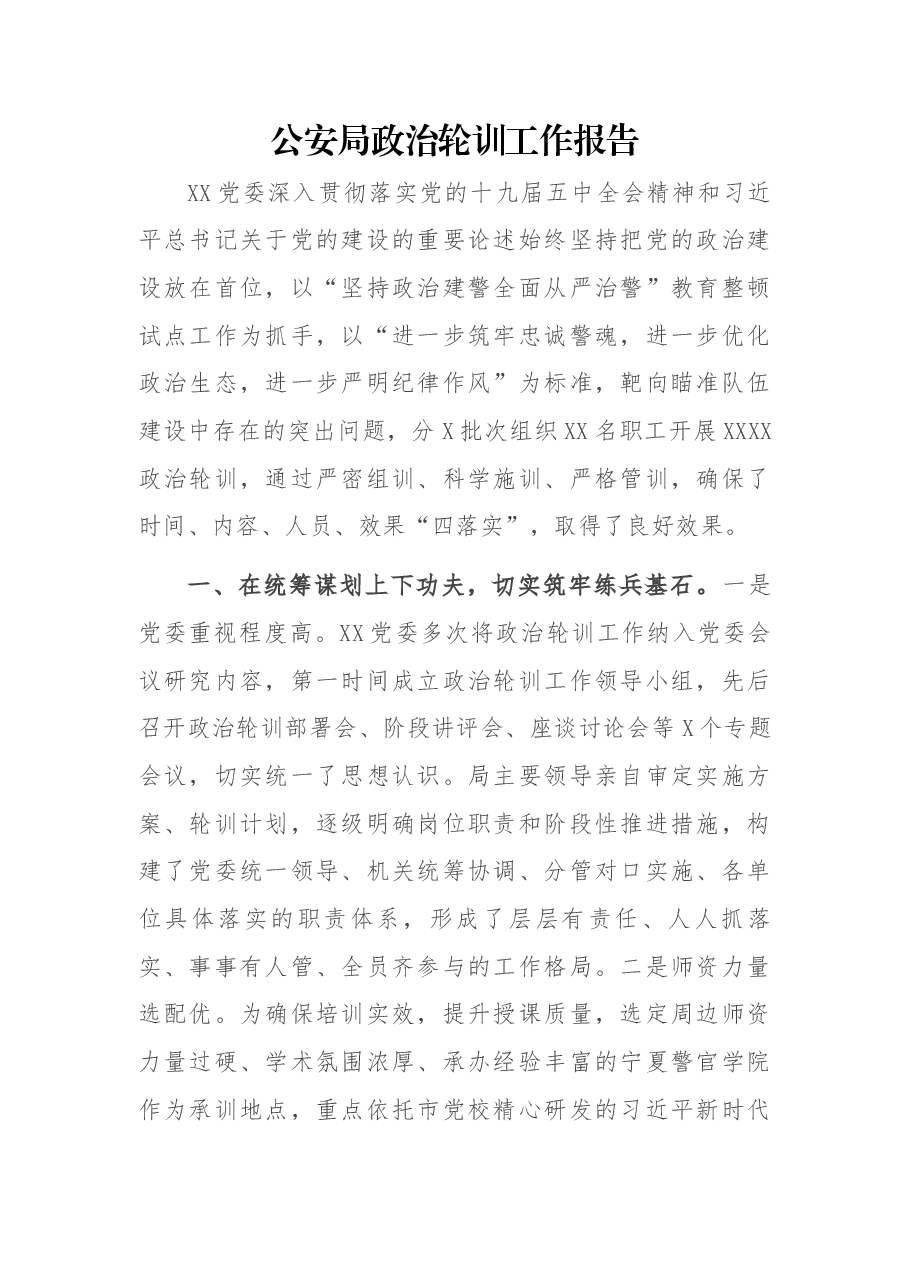 公安局政治轮训工作报告.docx,第1页预览