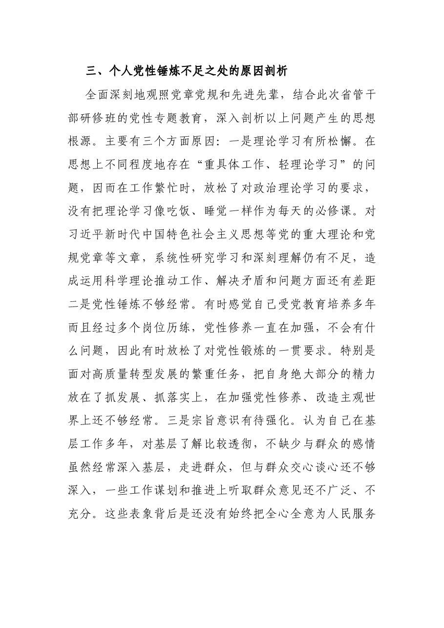 领导干部党校学习个人党性分析报告.docx,第4页预览