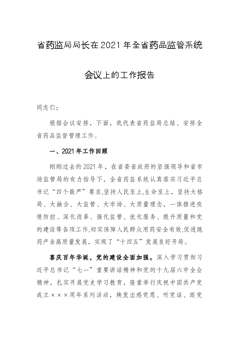 省药监局局长在2021年全省药品监管系统会议上的工作报告.docx,第1页预览
