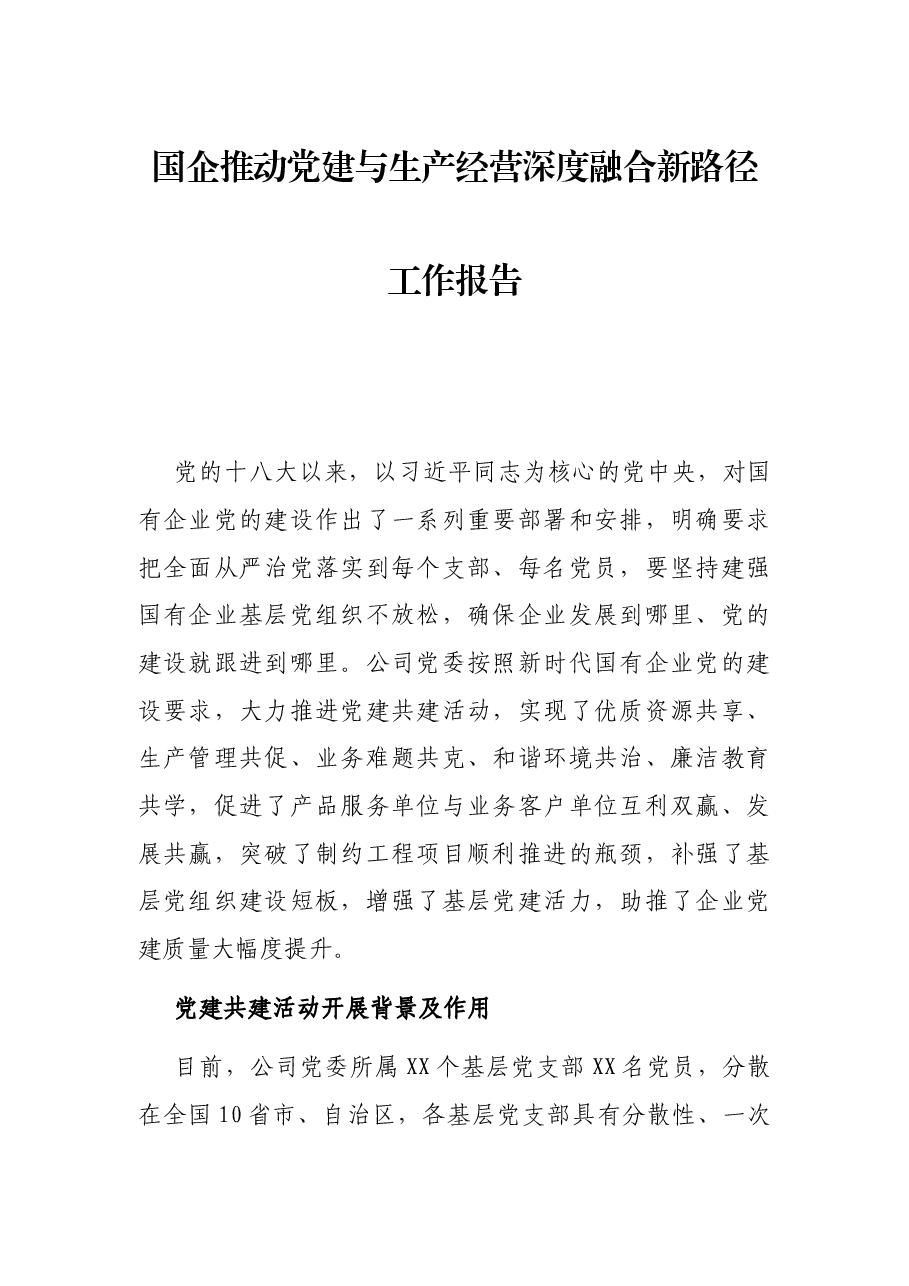 国企推动党建与生产经营深度融合新路径工作报告.docx,第1页预览