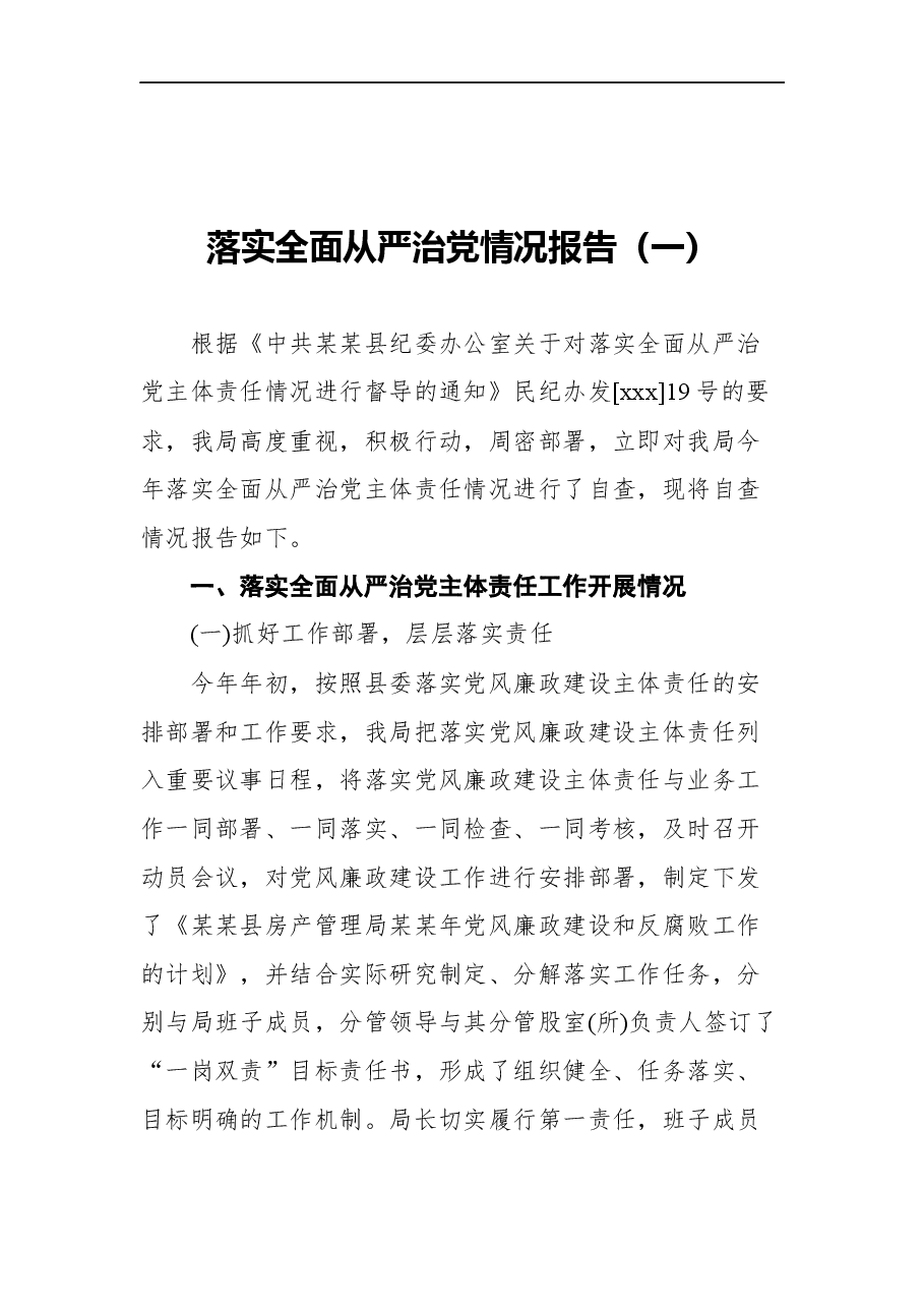 (6篇)落实全面从严治党情况报告汇编.docx,第2页预览