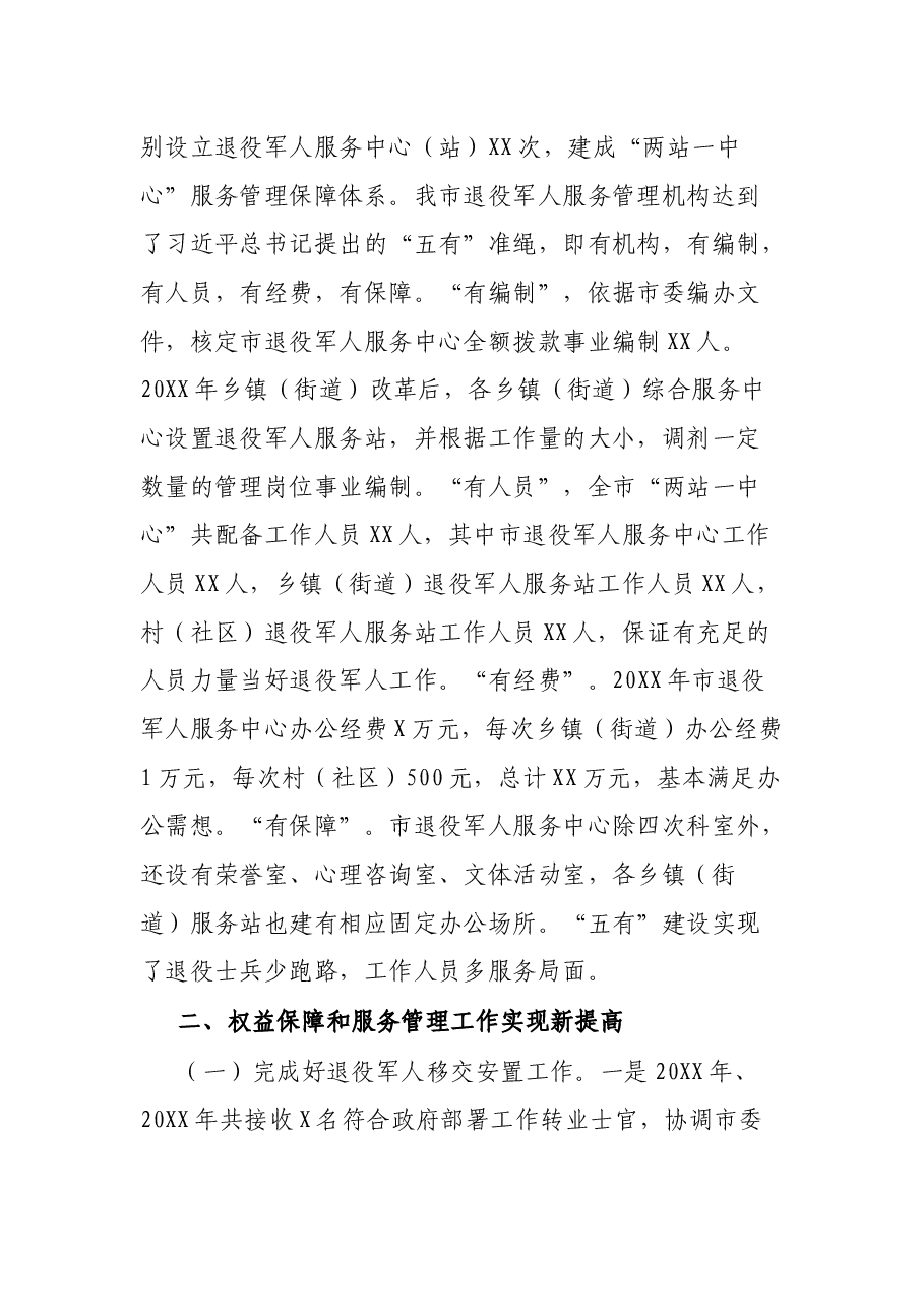 全市退役军人权益保障和服务管理工作情况报告.docx,第2页预览
