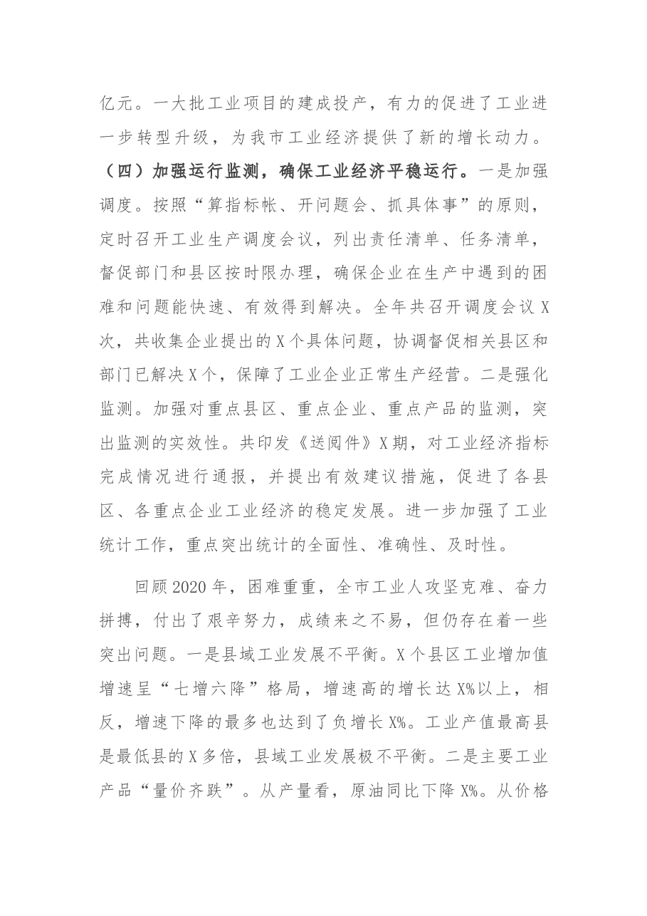 在全市工业经济工作会议上的工作报告.docx,第4页预览