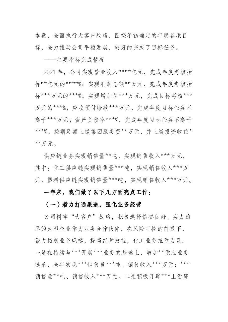 董事长在公司2022年年度工作会上的报告.docx,第2页预览