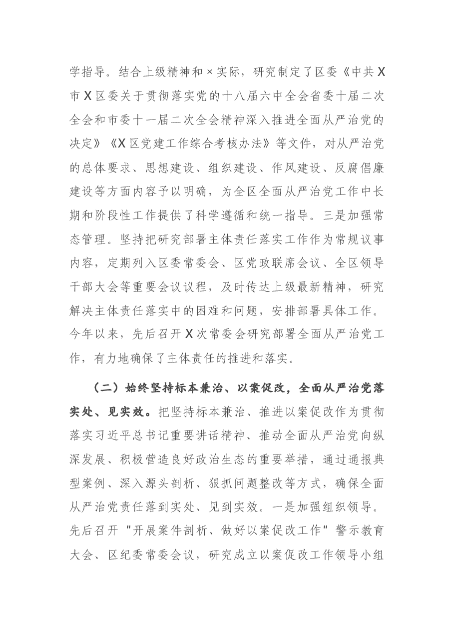 X区委关于履行全面从严治党主体责任情况的报告.docx,第2页预览