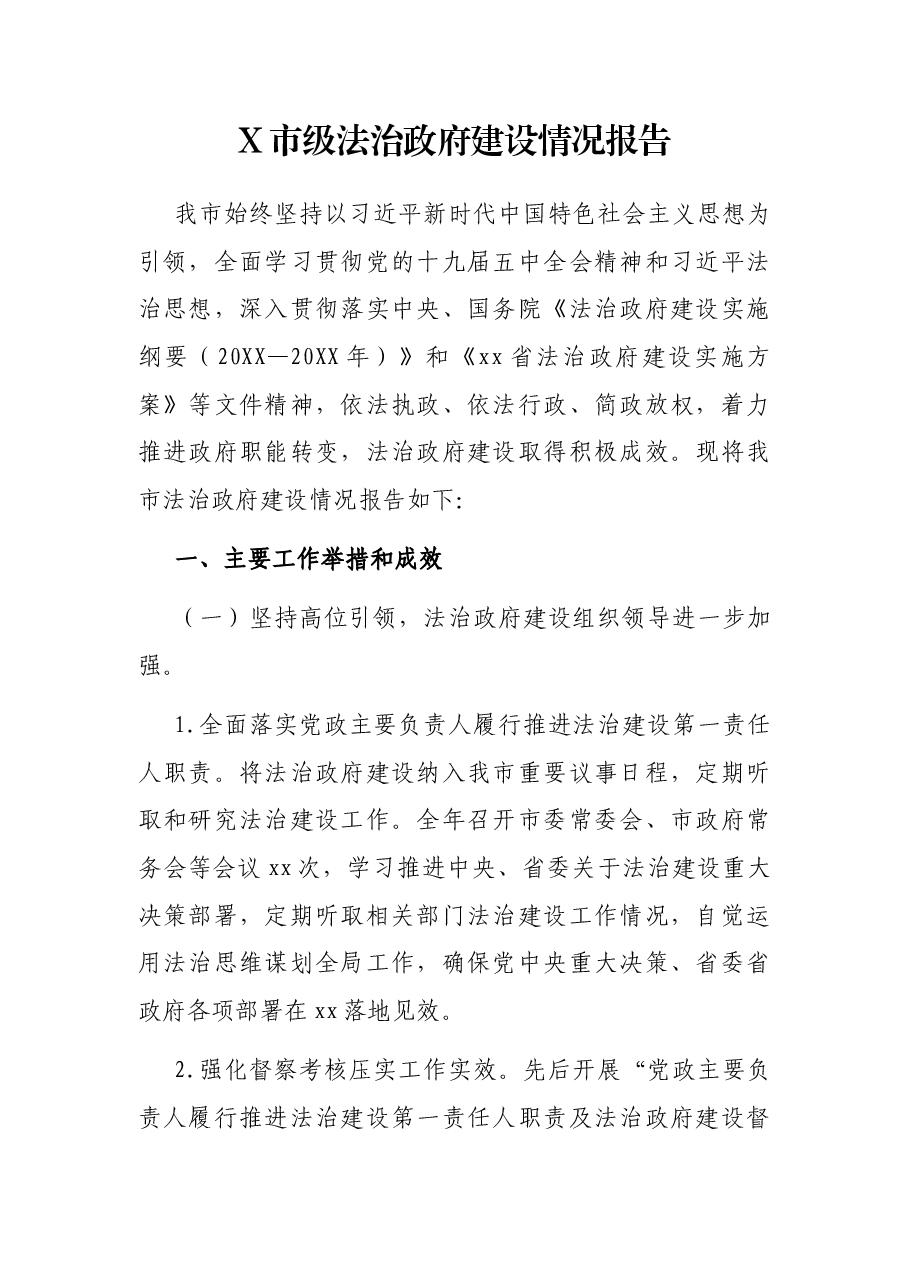 X市级法治政府建设情况报告.docx,第1页预览