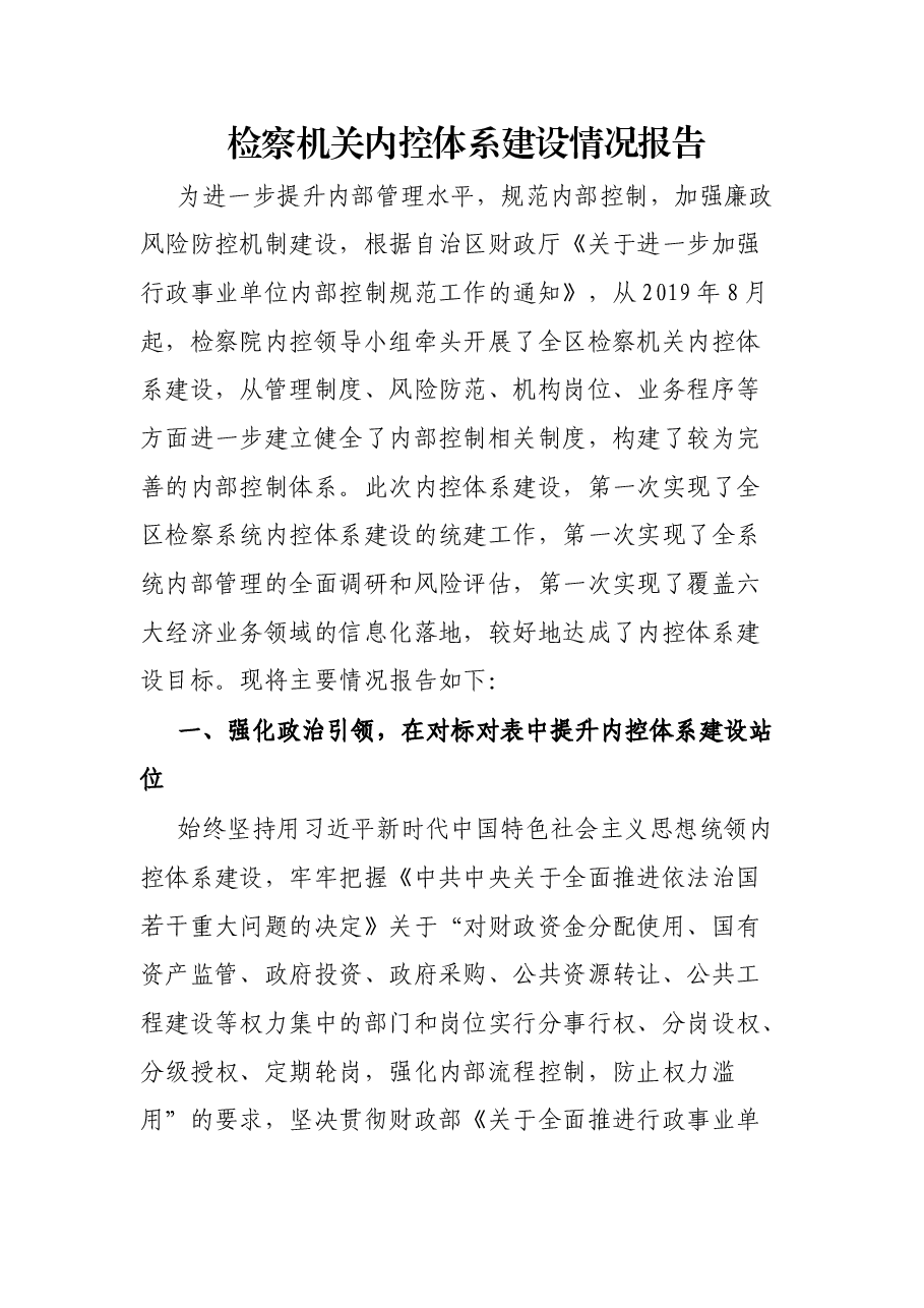 检察机关内控体系建设情况报告.docx,第1页预览