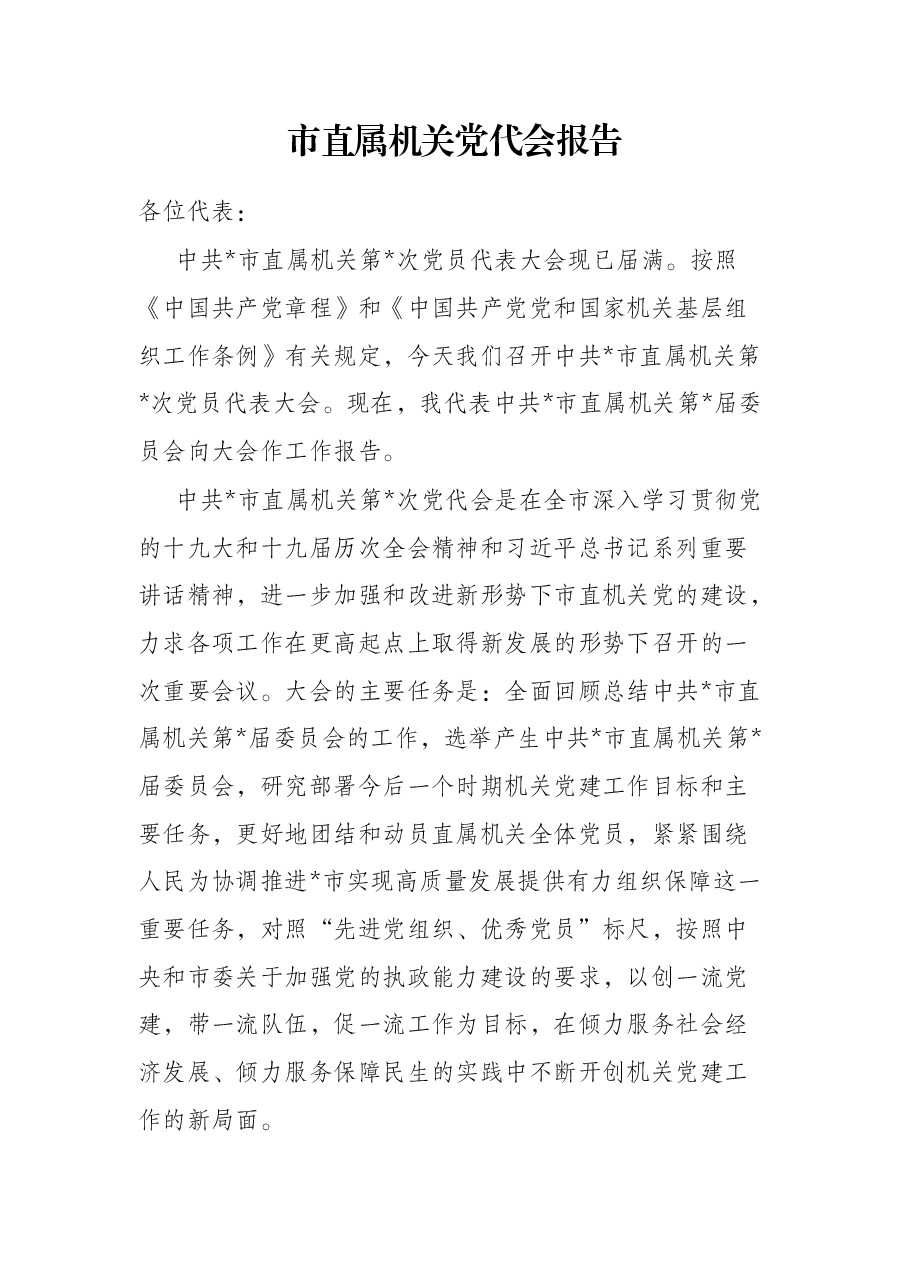 市直属机关党代会报告.docx,第1页预览