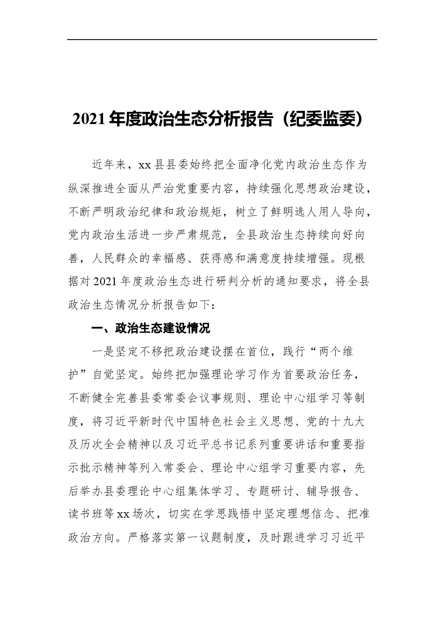 （3篇）2021年政治生态分析报告汇编.docx，第2页预览