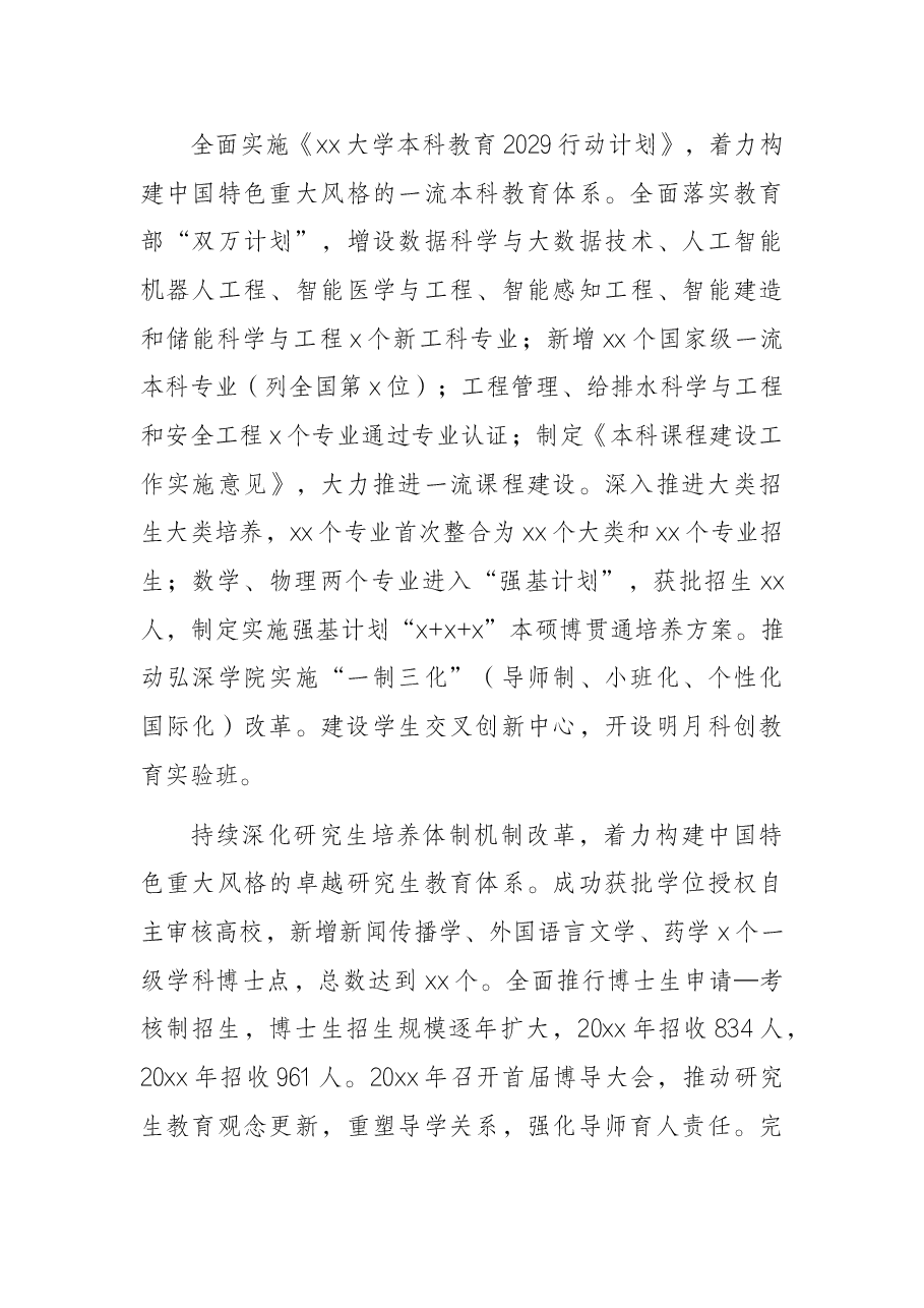 校长在X大学工会会员代表暨教职工代表大会会议学校工作报告(高校).docx,第4页预览