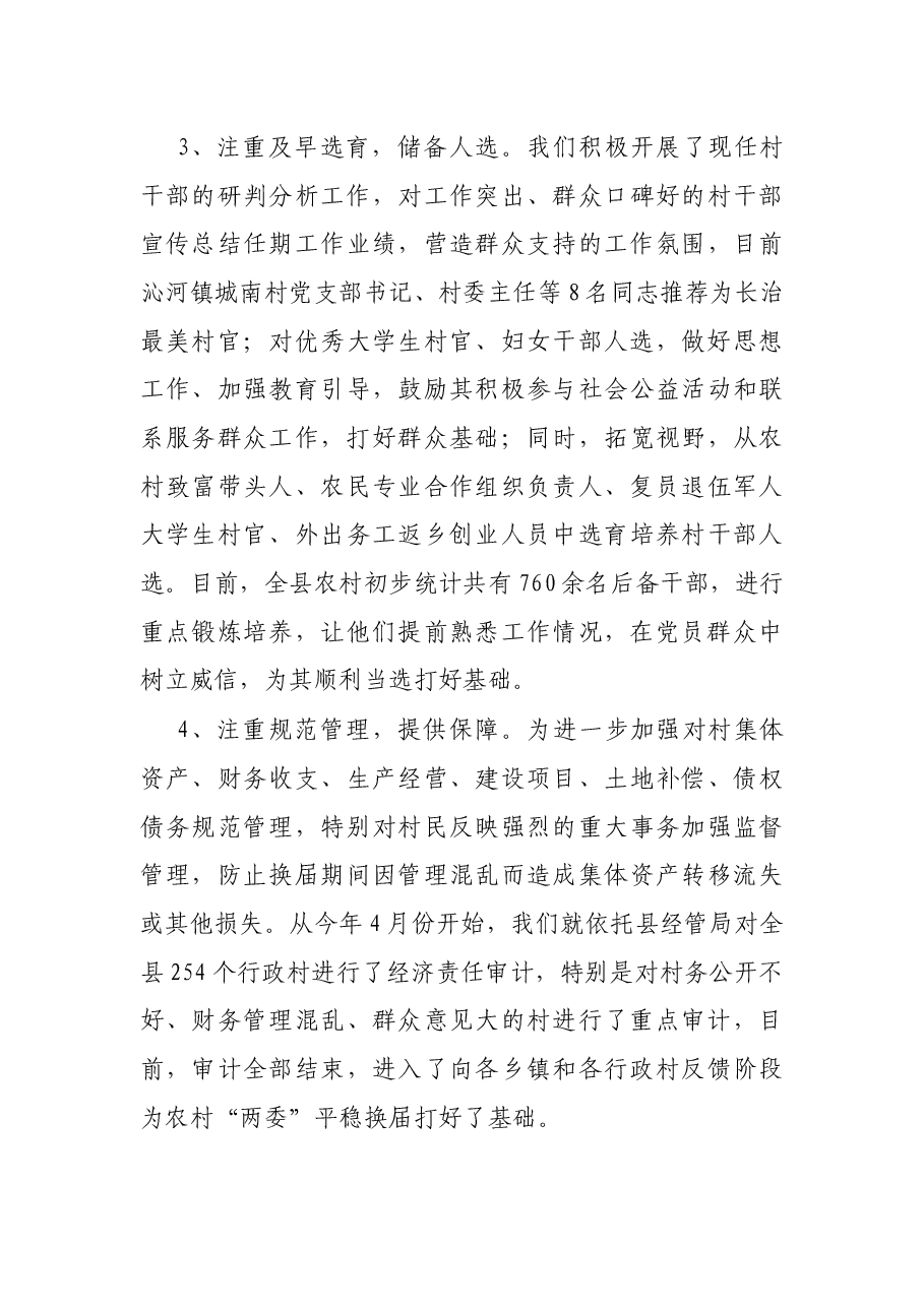 关于做好农村“两委”换届前期准备工作的情况报告.docx,第3页预览