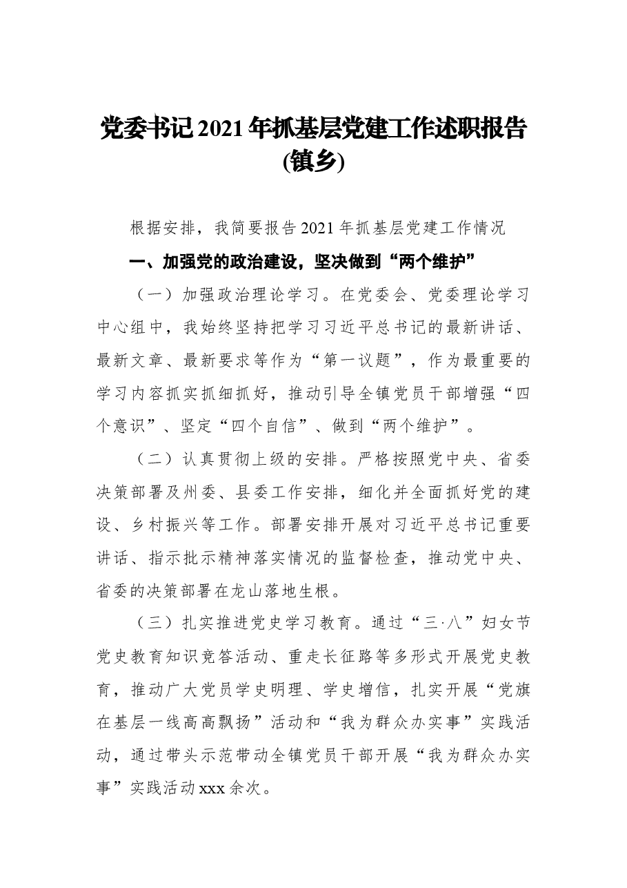 (4篇)镇乡党委书记2021年抓基层党建工作述职报告汇编.docx,第2页预览