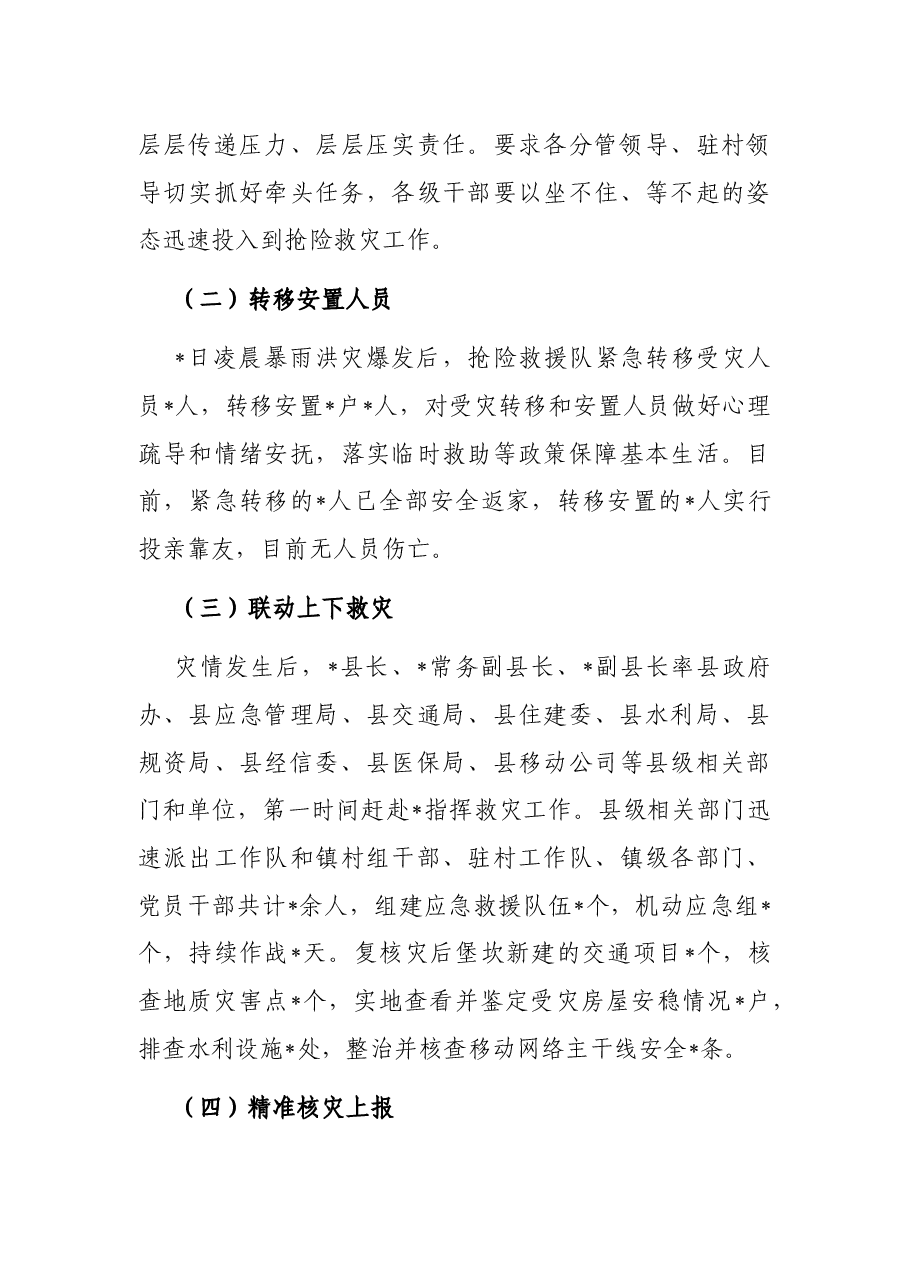 镇人民政府关于抢险救灾工作总结报告.docx，第3页预览