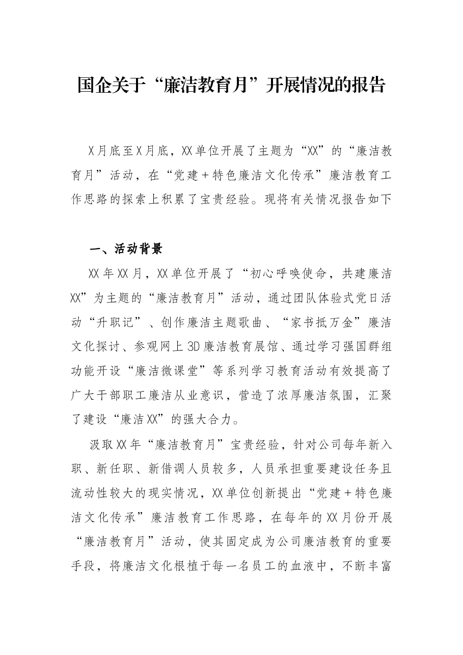 国企关于“廉洁教育月”开展情况的报告.docx，第1页预览