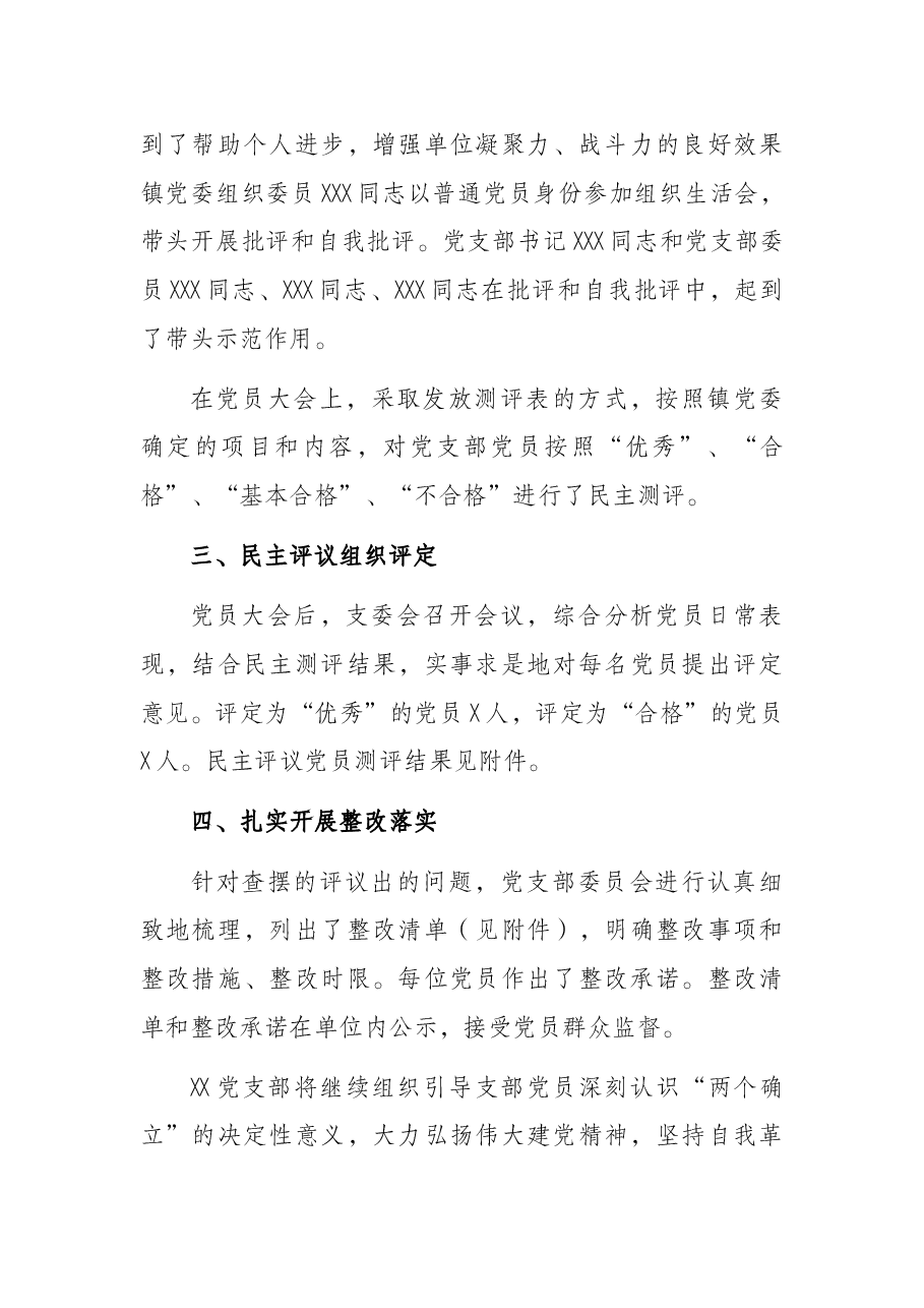 关于召开2021年组织生活会和开展民主评议党员情况报告.docx,第4页预览