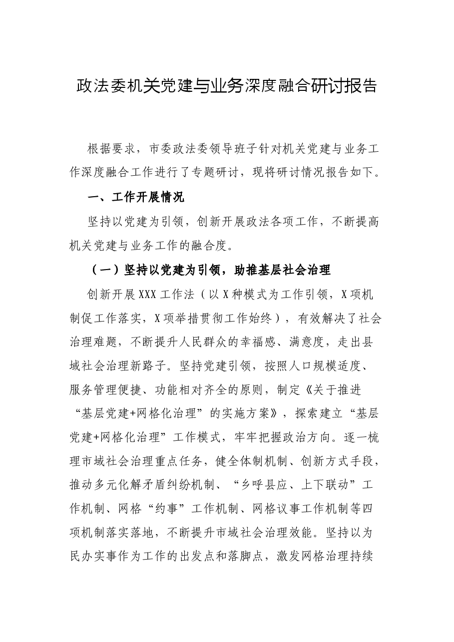 政法委机关党建与业务深度融合研讨报告.docx,第1页预览