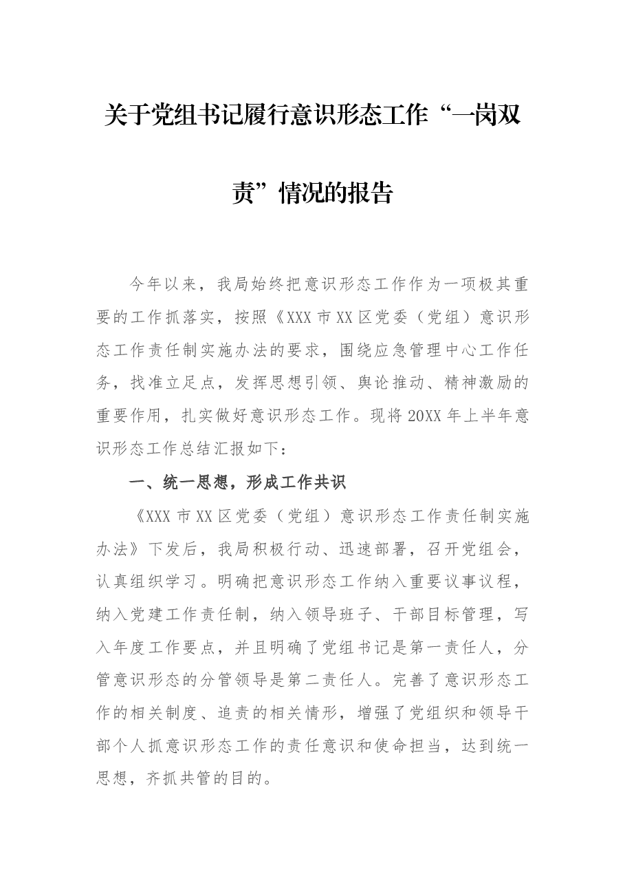 关于党组书记履行意识形态工作“一岗双责”情况的报告.docx,第1页预览