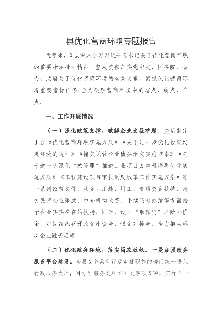县优化营商环境专题报告.docx,第1页预览