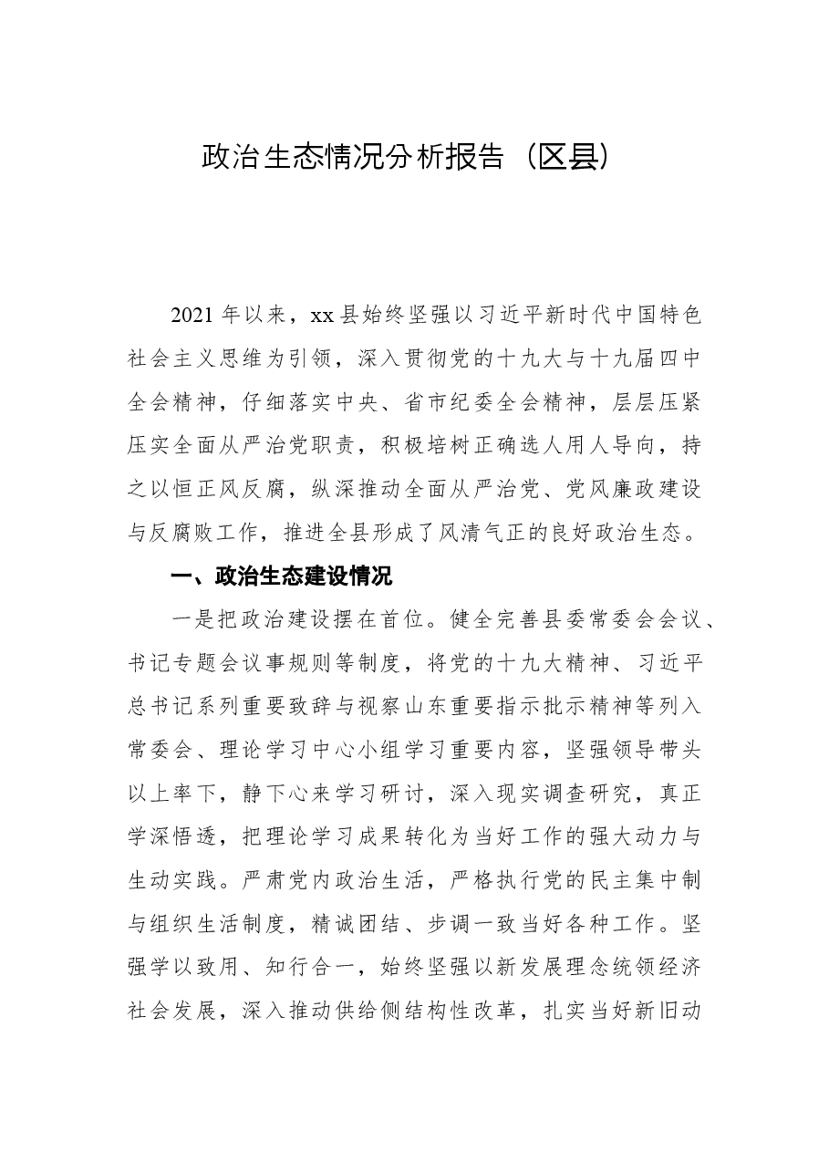 政治生态情况分析报告(区县).docx,第1页预览