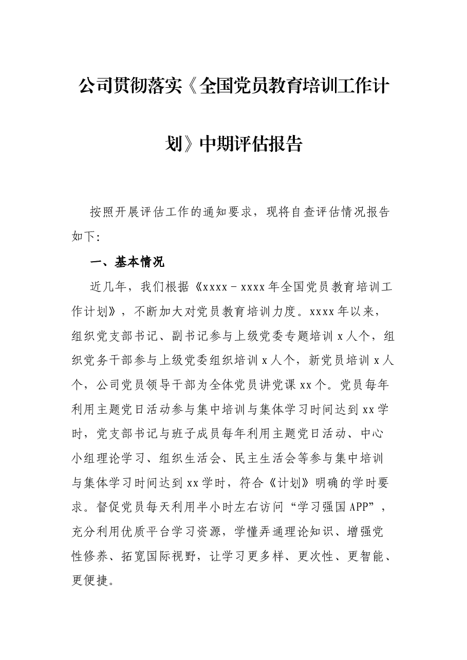 公司贯彻落实《全国党员教育培训工作计划》中期评估报告.docx,第1页预览