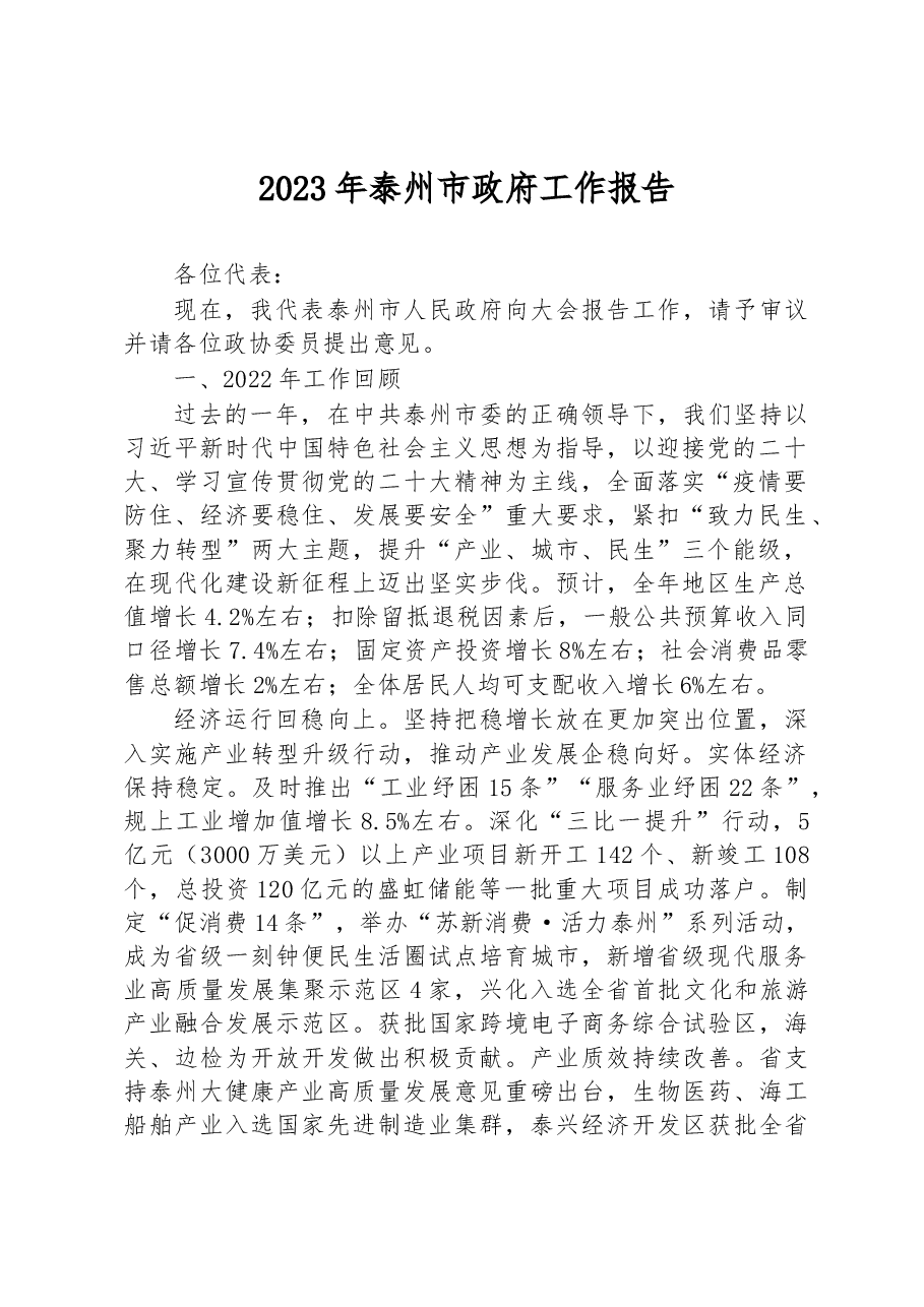 2023年泰州市政府工作报告.docx，第1页预览